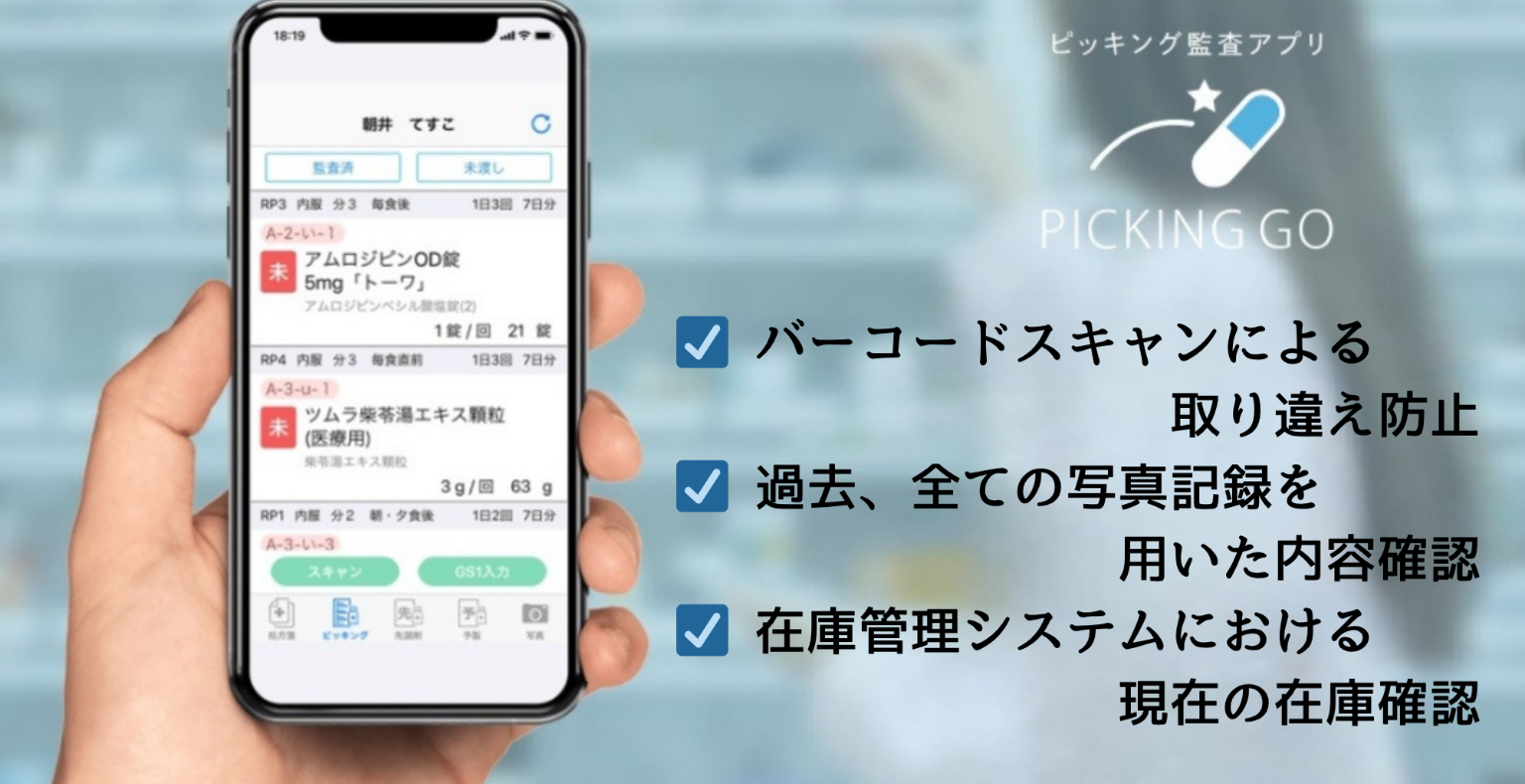 調剤監査システム