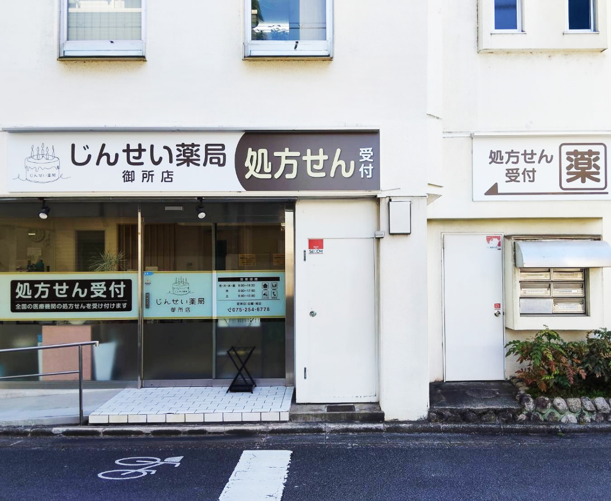じんせい薬局の店舗紹介
